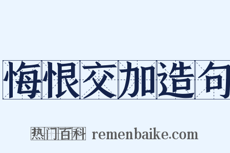 悔恨交加造句是什么意思的图片